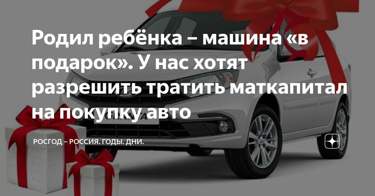 Маткапитал на покупку автомобиля