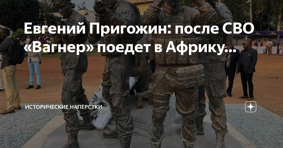 Евгений Пригожин: после СВО «Вагнер» поедет в Африку… | Исторические ...