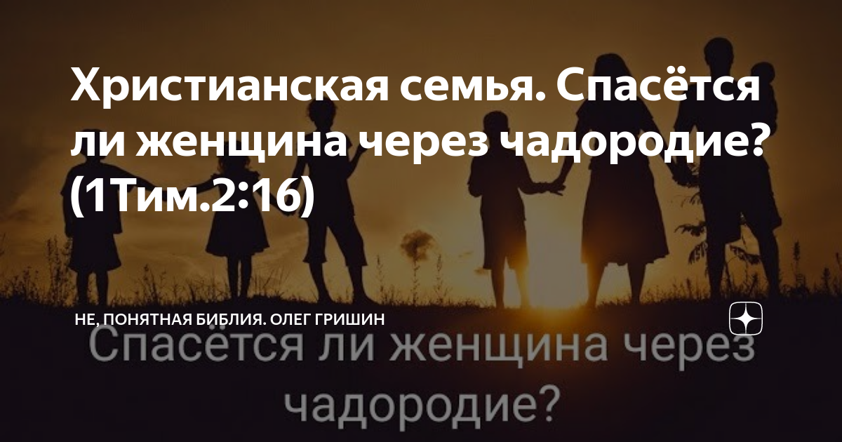 Женщина спасается чадородием. Спасется через чадородие. Спасется через чадородие. Жена спасается чадородием. Женщина спасется через чадородие.