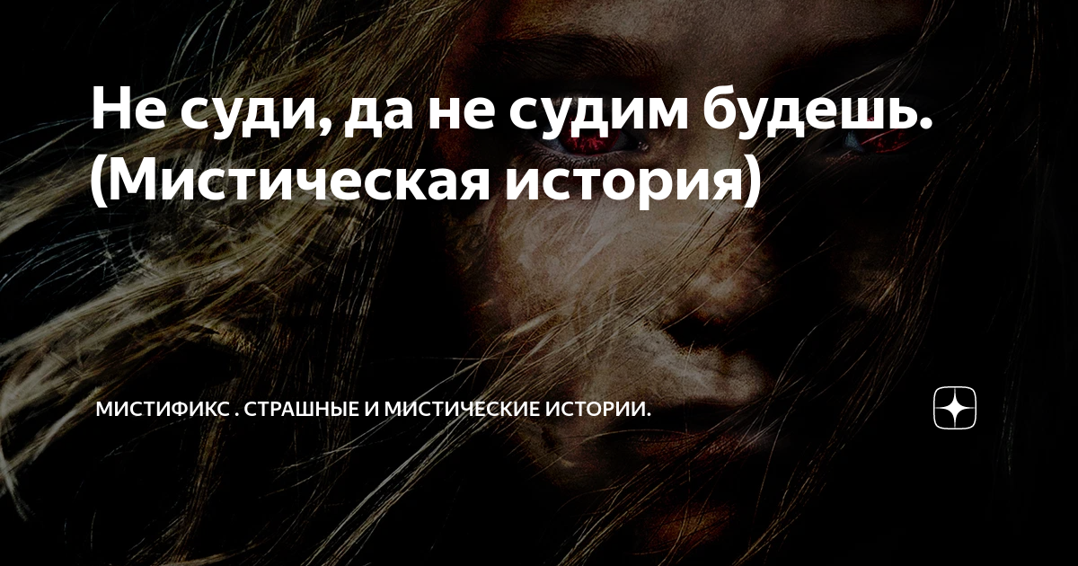 Не суди, да не судим будешь. (Мистическая история) | МистиФикс ...