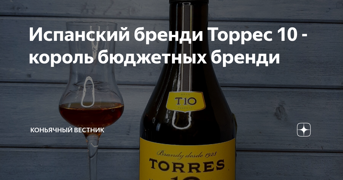 Бренди торрес 10 дабл. Бренди торрес 10 дабл