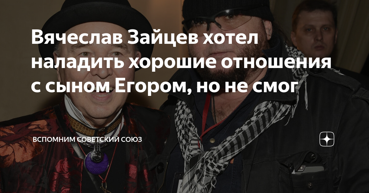 Вячеслав Зайцев хотел наладить хорошие отношения с сыном Егором, но не ...