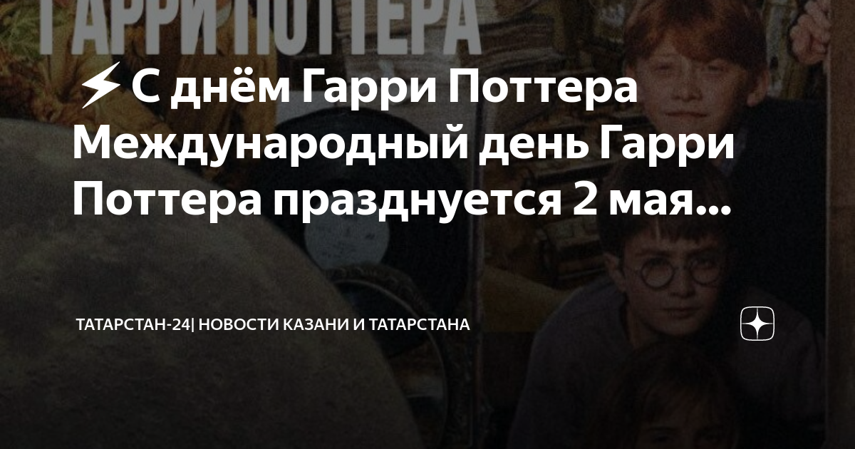 Международный день гарри поттера 2 мая картинки