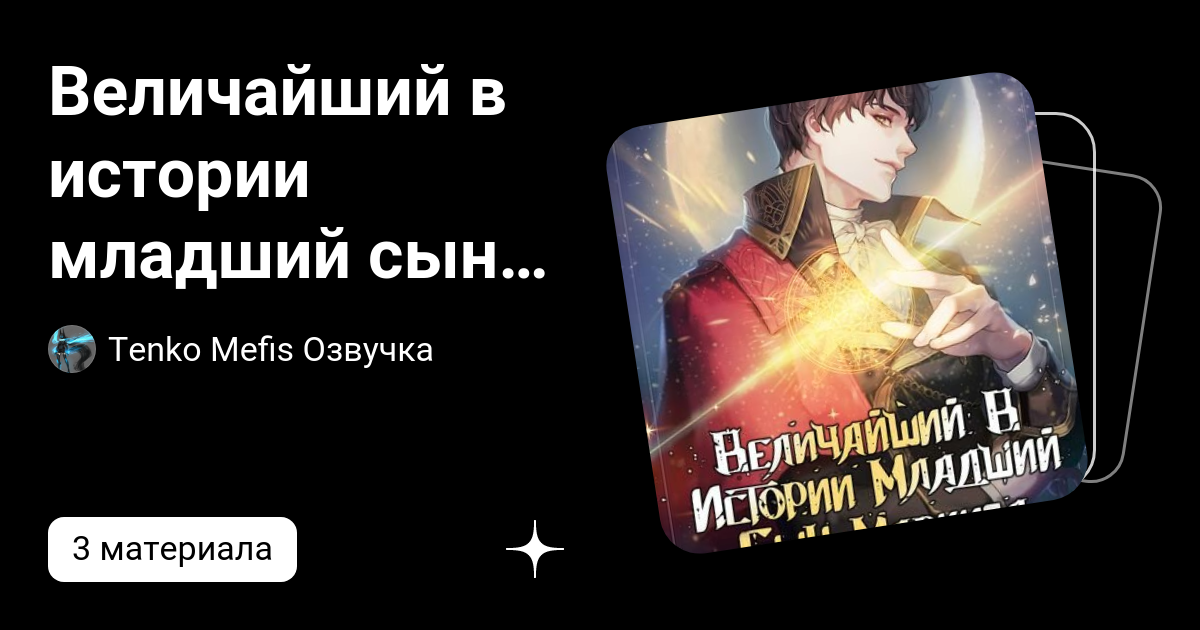 Величайший в истории младший сын маркиза | Tenko Mefis Озвучка \ Манхва ...