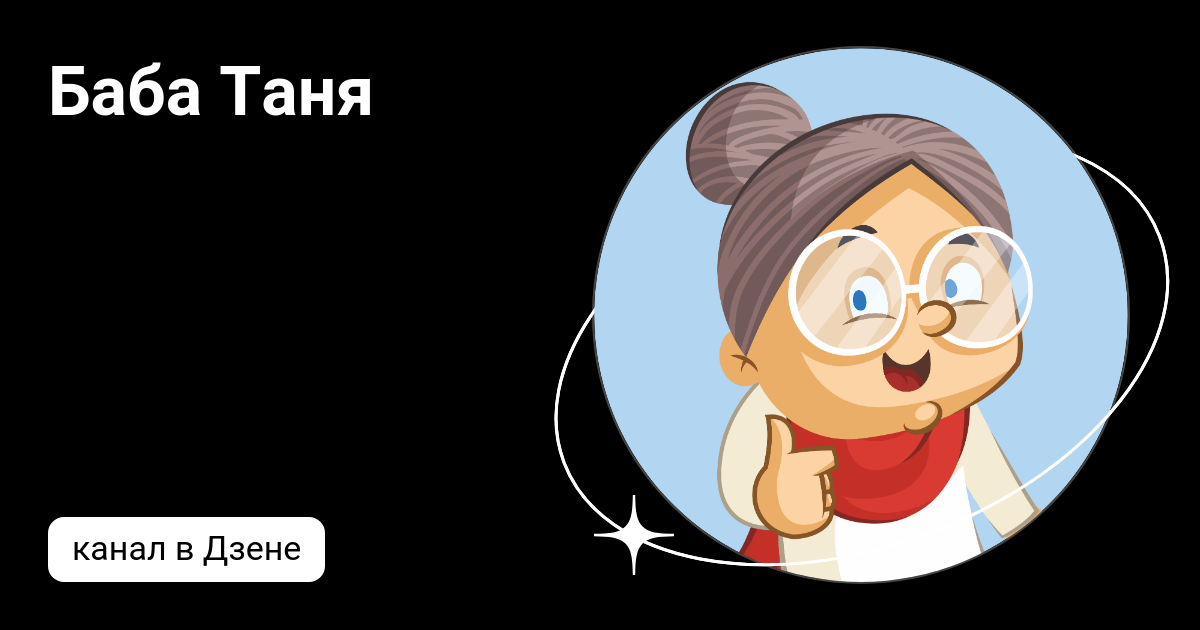 Баба Таня | Дзен