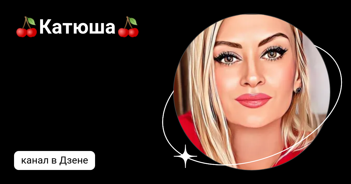 🍒Катюша🍒 | Дзен