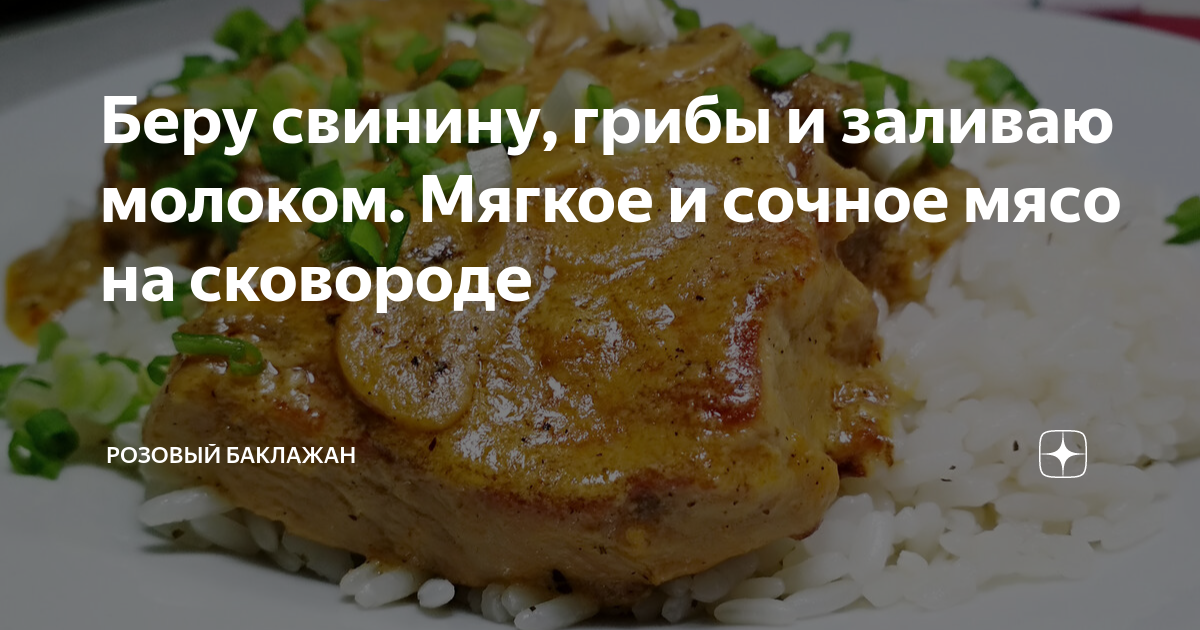 Свинина с шампиньонами и сливочно-молочным соусом — Лайфхакер