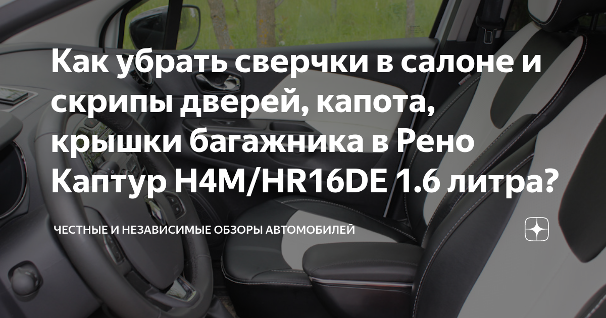 Каптур неисправности. Рено Каптур блок комфорта. Рено Каптур запотевают окна. Разбор накладки спидометра гремит Рено Каптур. Хендай Гетц устранить сверчки в торпеде.