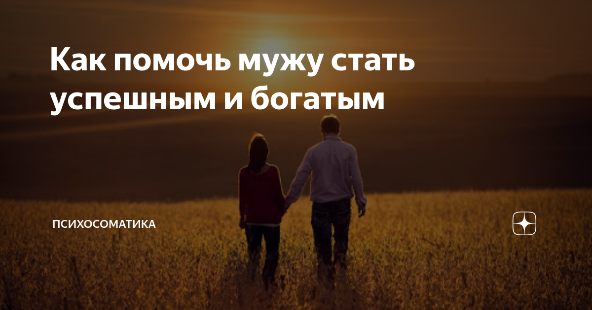 Как сделать мужа богатым - Ольвия. Центр семейного консультирования