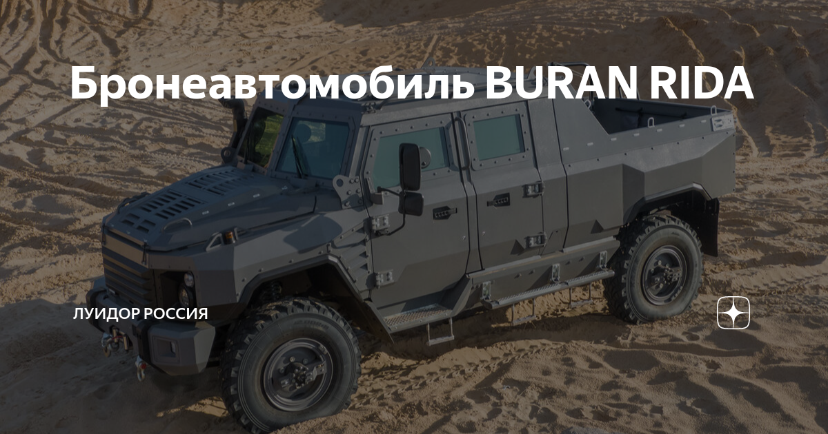 Бронеавтомобиль Buran