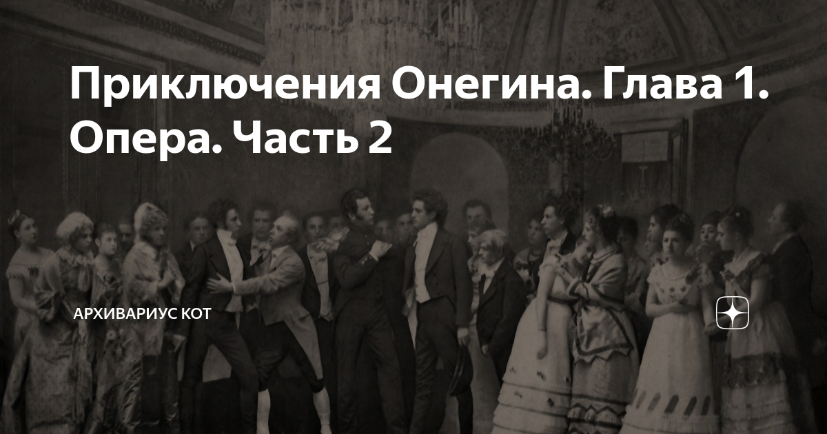 Приключения Онегина. Глава 1. Опера. Часть 2 | Архивариус Кот | Дзен