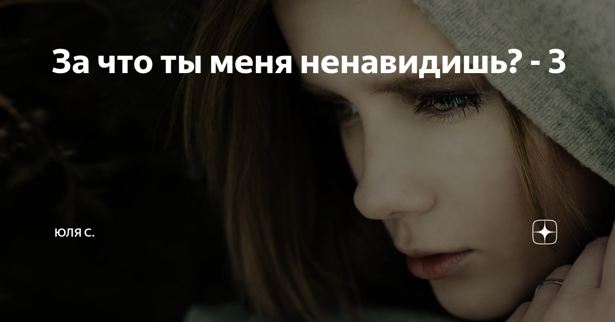 Я тот которого ты ненавидишь. Ненавижу все что связано с тобой. Я тебя ненавижу. Есть люди которые меня любят. Все что вижу ненавижу.