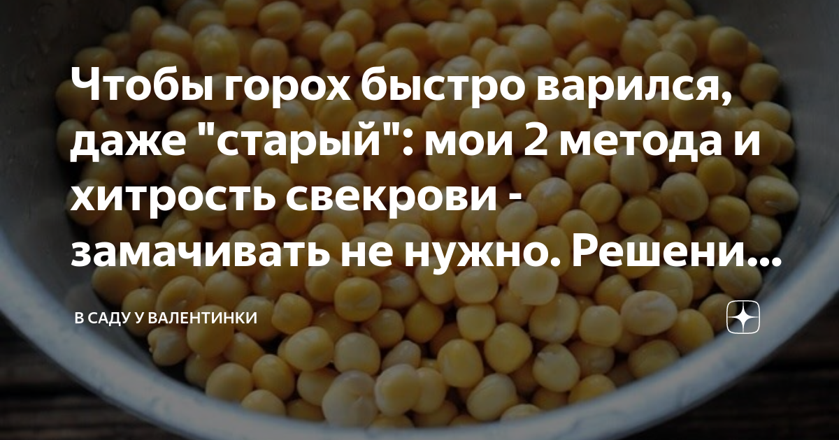 как быстро замочить горох для горохового супа