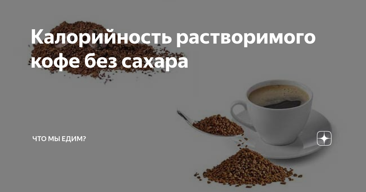 Калорийность кофе: с молоком, сахаром, без | Блог компании «Легенда Чая»