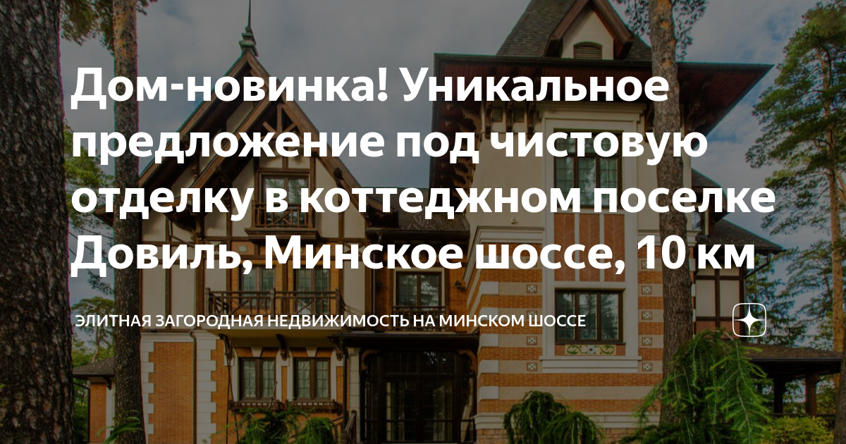 Купить элитный дом на Минском шоссе: продажа под ключ, аренда, фото, цены – Choice Estate.