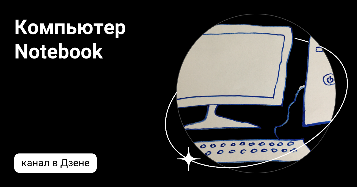 Компьютер Notebook | Дзен