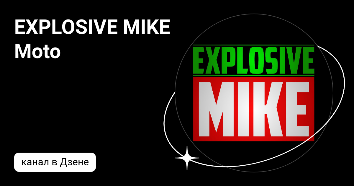 Канал explosive mike. Мотоцикл explosive mike. Канал explosive mike. Кругосветное путешествие на мотоцикле. Explosive mike.