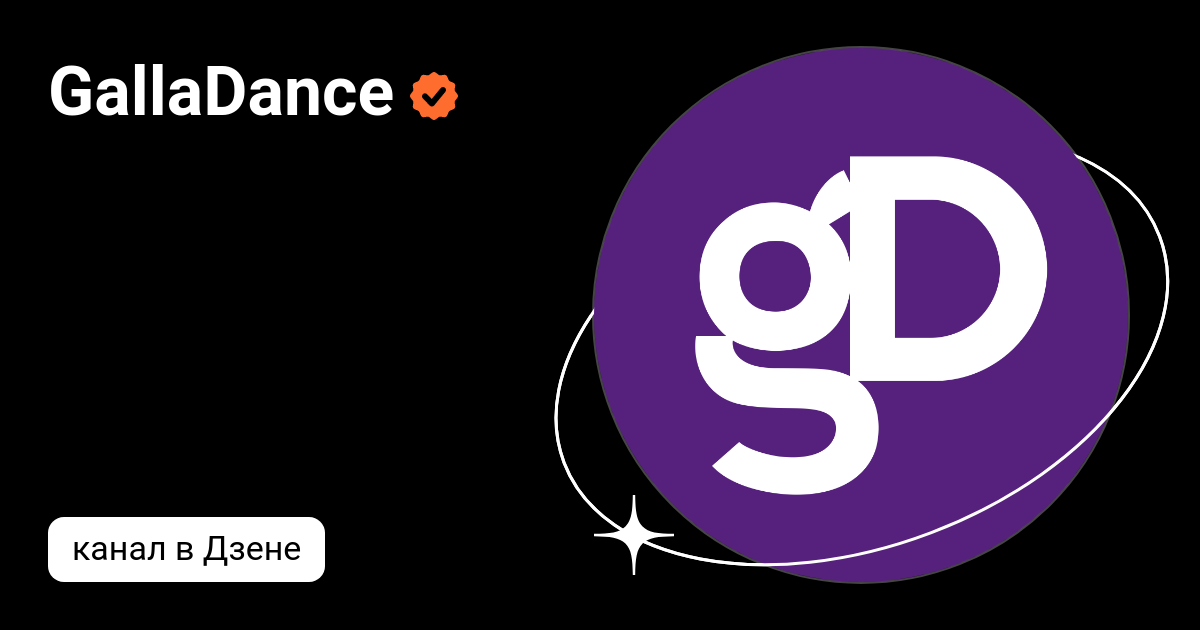 GallaDance | Дзен