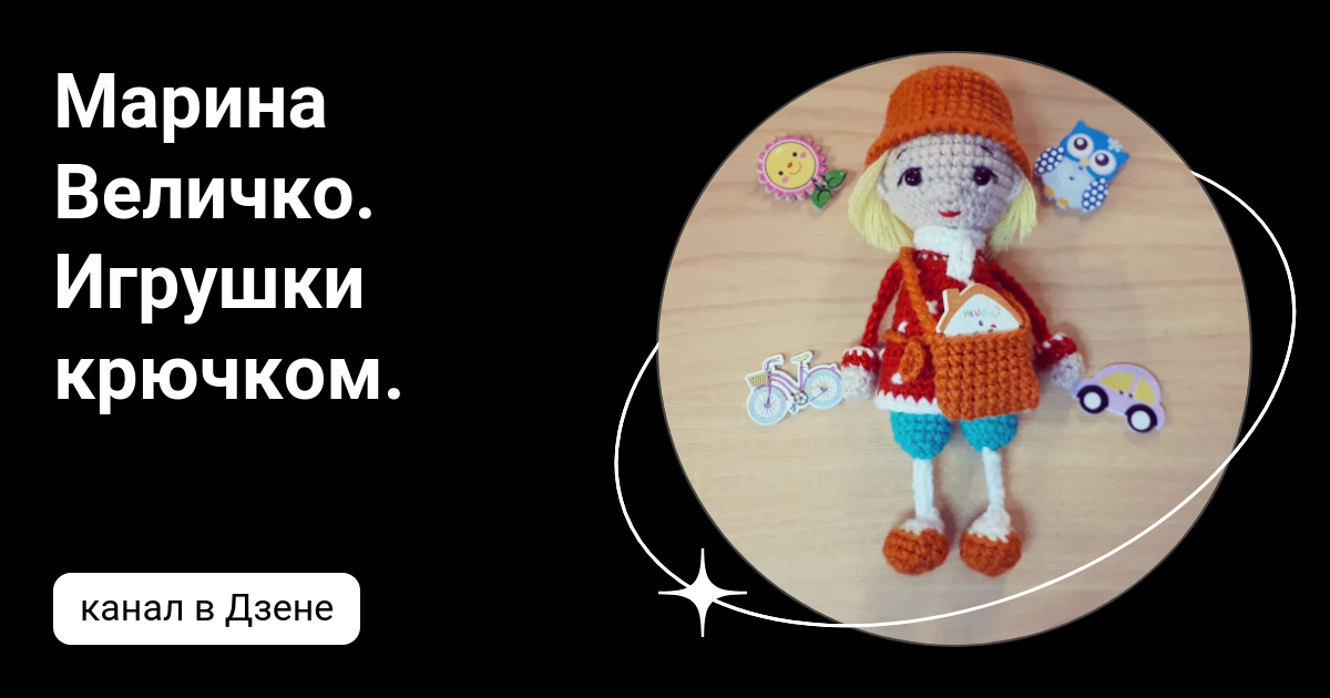 Марина Величко. Игрушки крючком. | Дзен