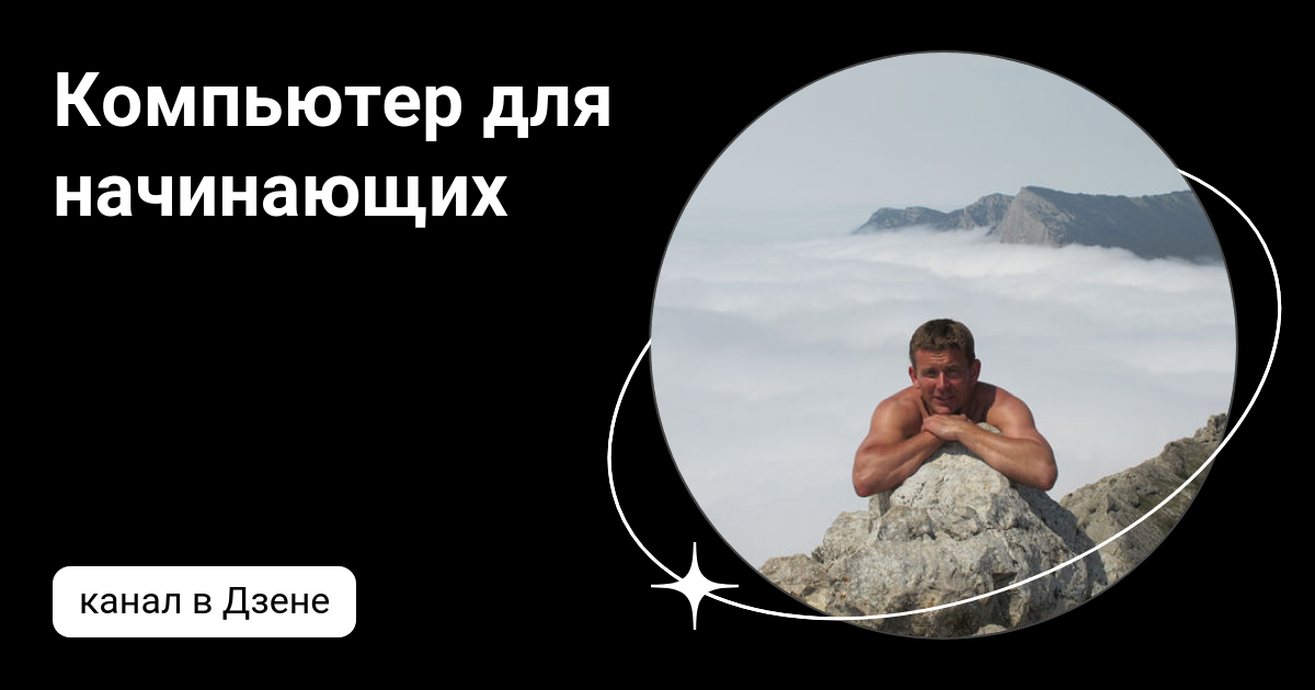 Компьютер для начинающих | Дзен