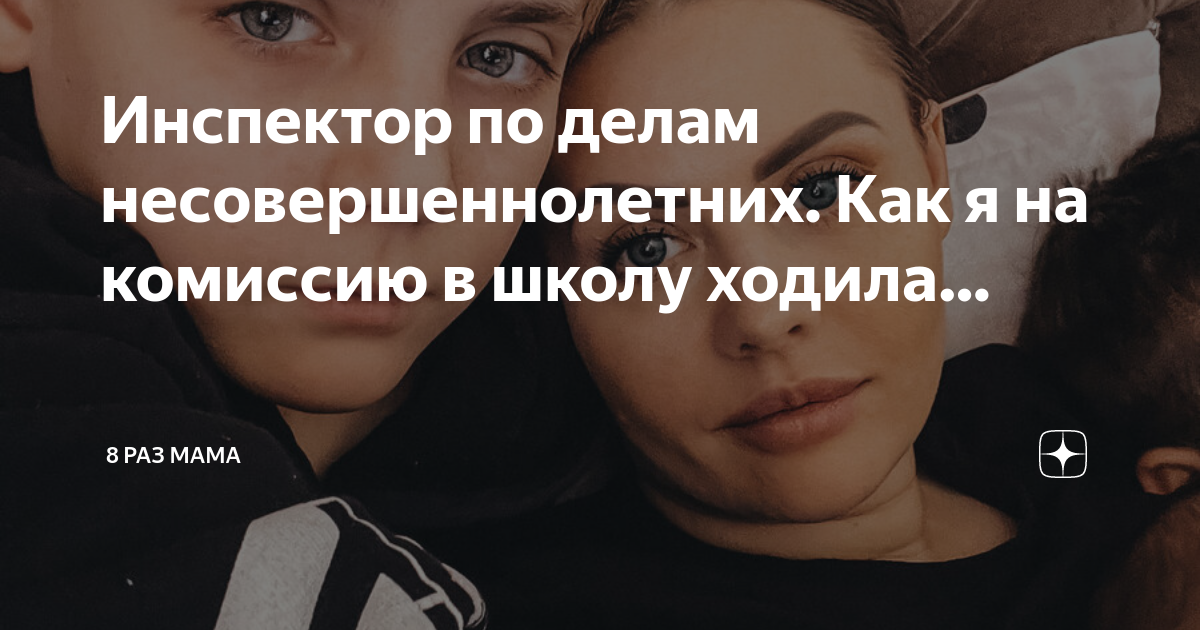 Инспектор по делам несовершеннолетних. Как я на комиссию в школу ходила ...
