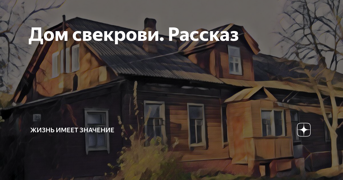 Живу в доме свекрови. Свекровь в доме. Свекровкин дом рассказ. Свекровь дома.