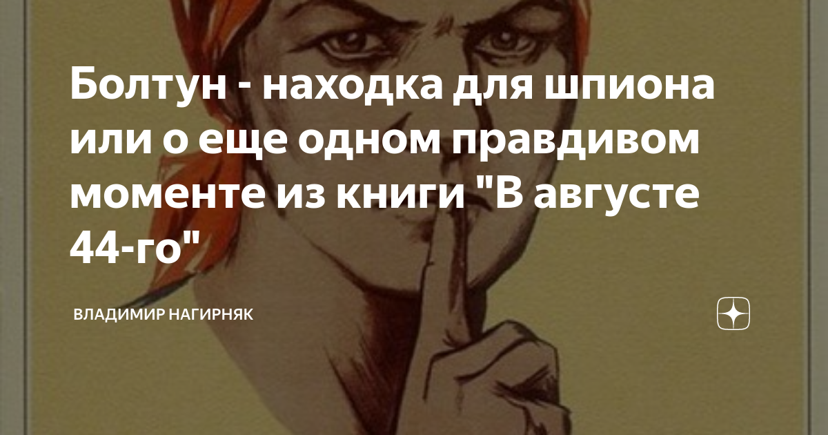 Болтун - находка для шпиона или о еще одном правдивом моменте из книги ...
