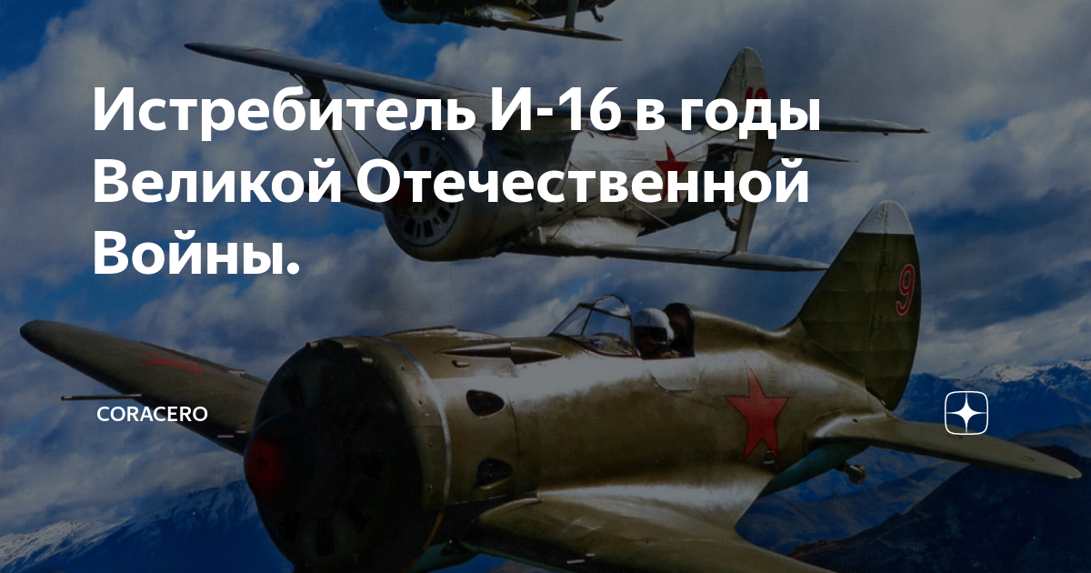 Истребитель И-16 в годы Великой Отечественной Войны. | Coracero | Дзен
