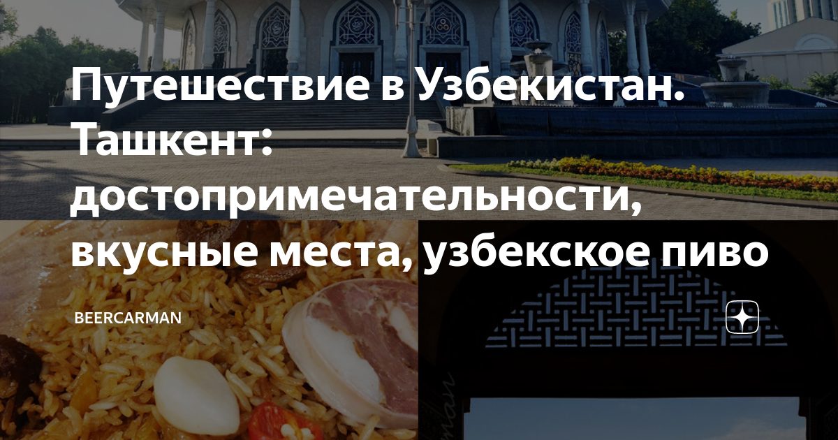 Путешествие в Узбекистан. Ташкент: достопримечательности, вкусные места ...