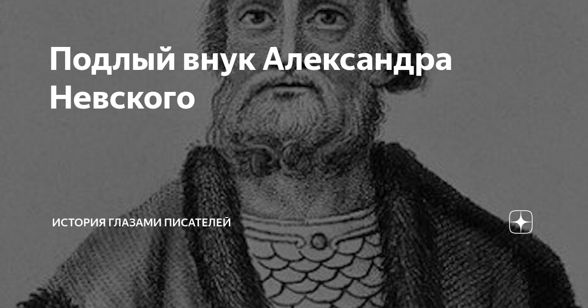 Подлый внук Александра Невского | История глазами писателей | Дзен