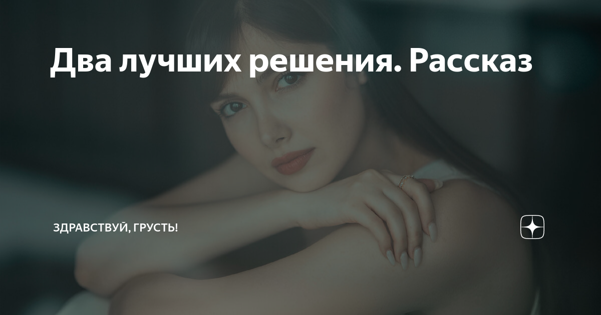 Два лучших решения. Рассказ | Здравствуй, грусть! | Дзен