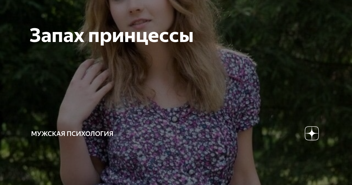 Запах принцессы | СЕМЕЙНАЯ ПСИХОЛОГИЯ с Павлом Домрачевым | Дзен