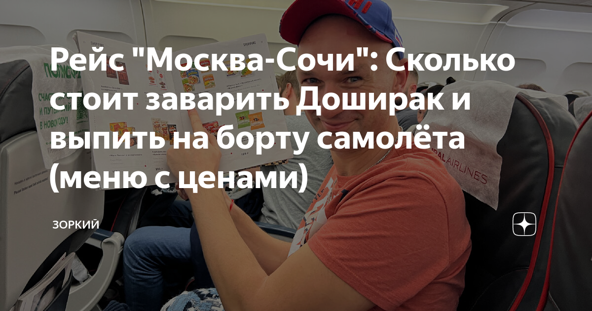 Рейс \"Москва-Сочи\": Сколько стоит заварить Доширак и выпить на борту ...