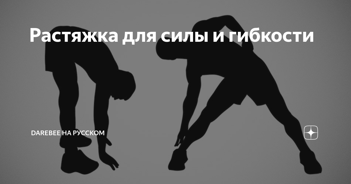 Растяжка для силы и гибкости | Darebee на русском | Дзен