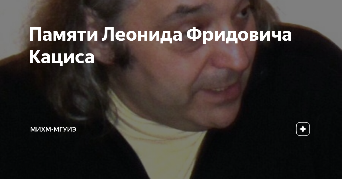 Памяти Леонида Фридовича Кациса | МИХМ-МГУИЭ | Дзен