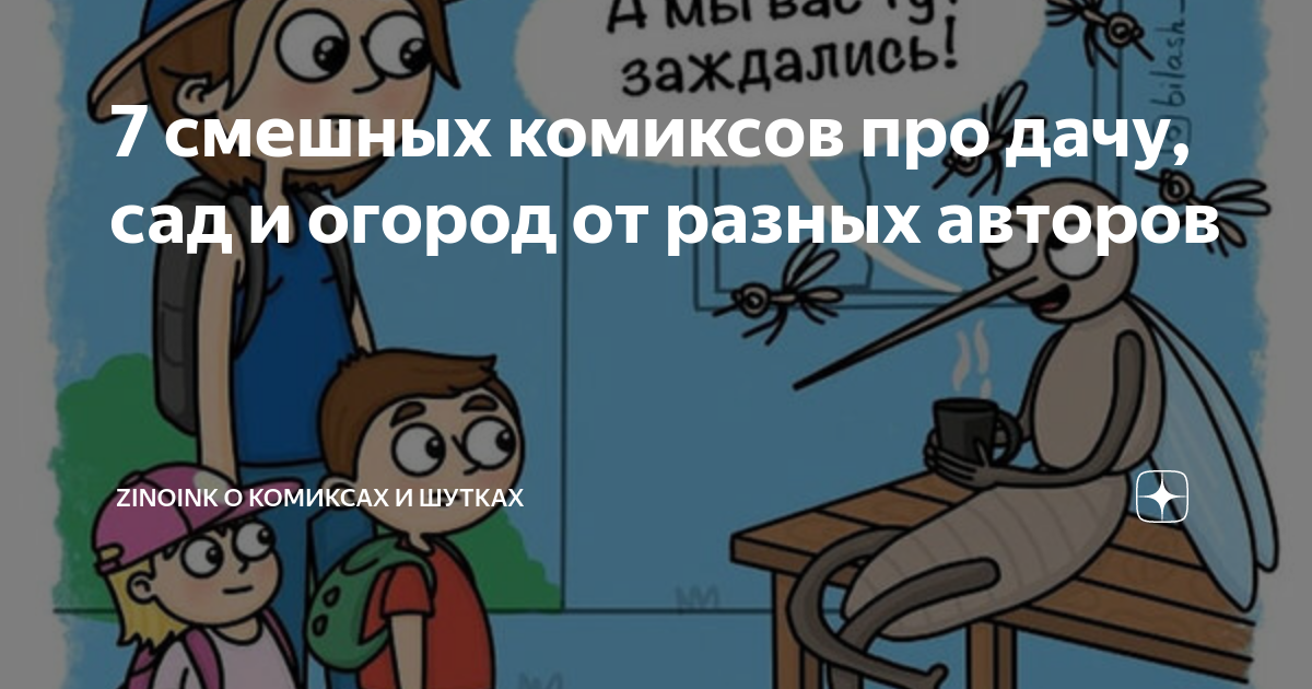 7 смешных комиксов про дачу, сад и огород от разных авторов | Zinoink о ...