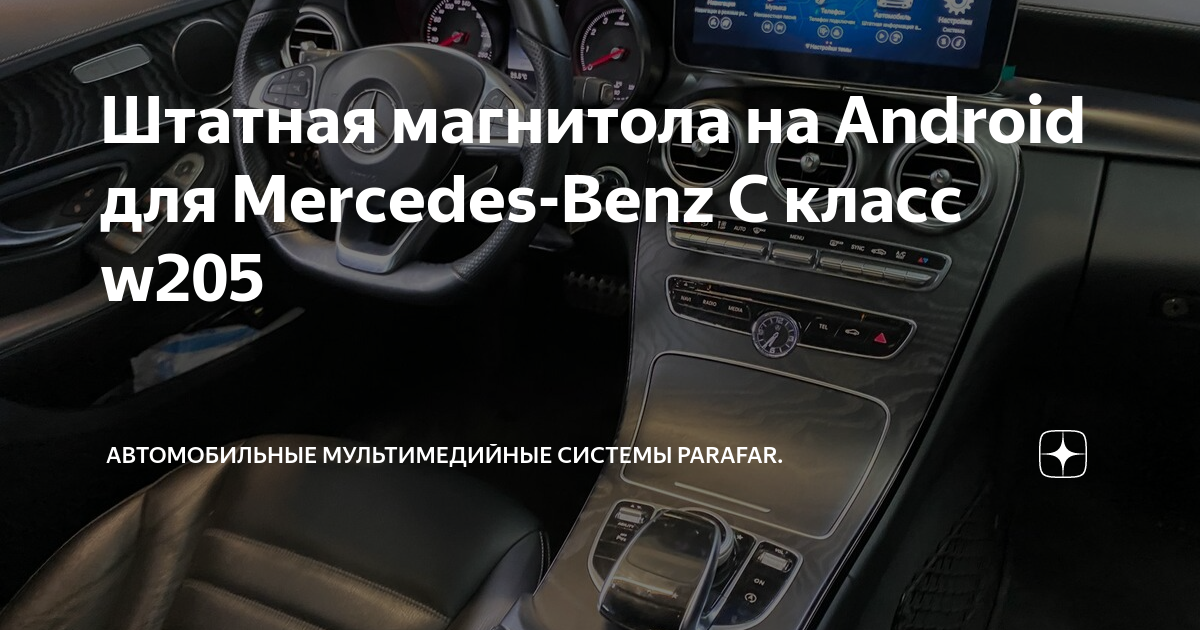 Подключение телефона к мерседес