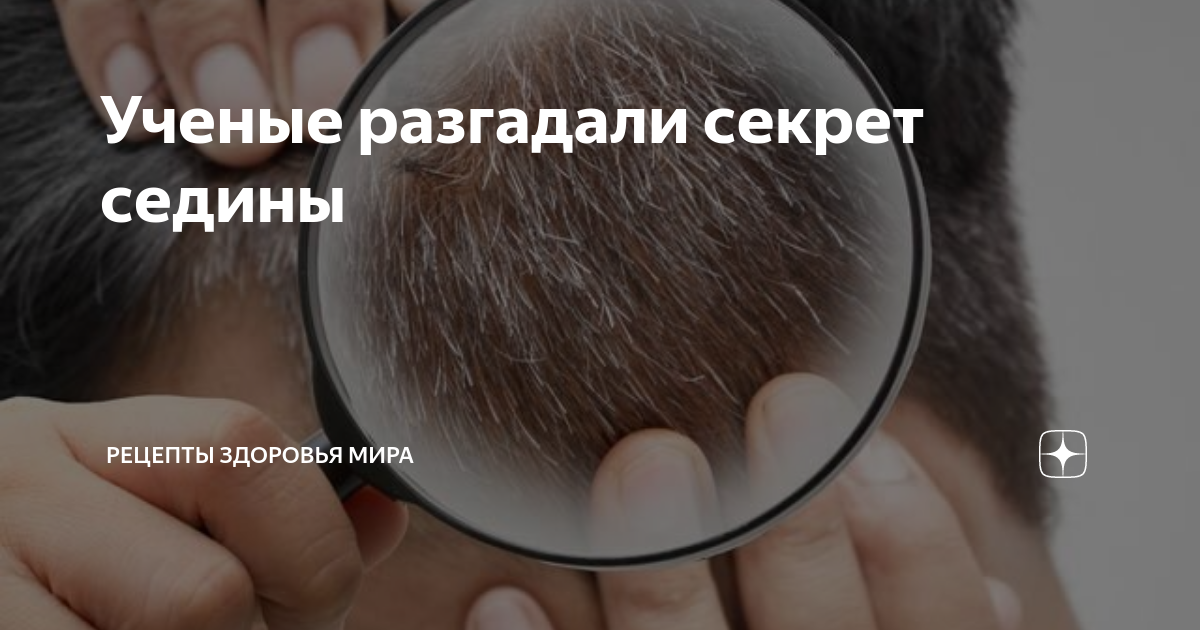 есть ли лекарство от седины