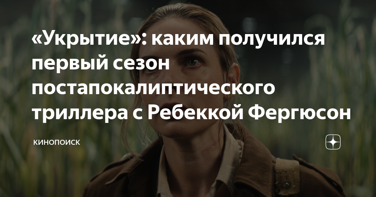 «Укрытие»: каким получился первый сезон постапокалиптического триллера ...