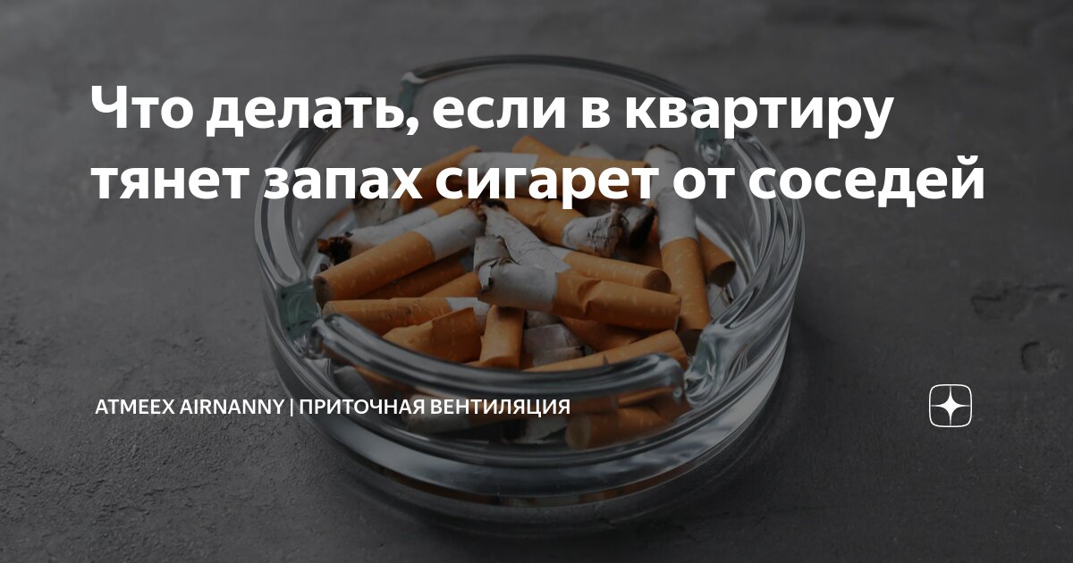 Что делать, если в квартире запах сигарет от соседей