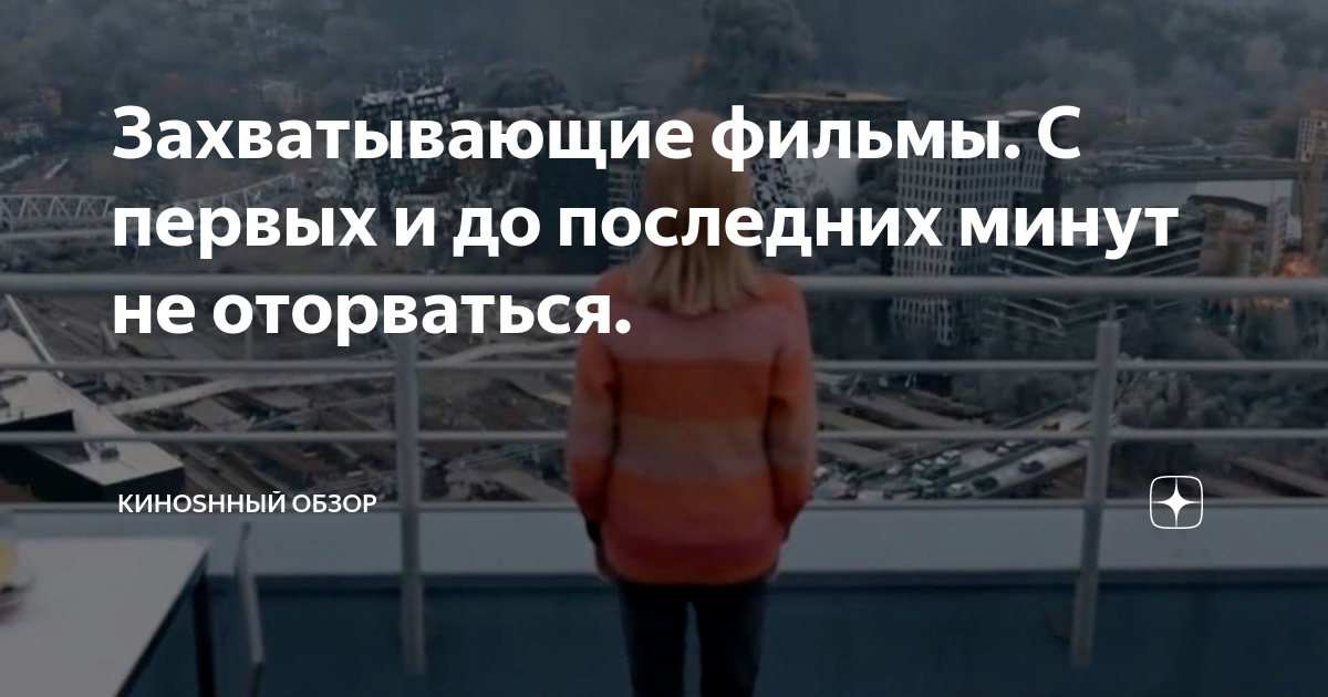 Захватывающие фильмы. С первых и до последних минут не оторваться ...