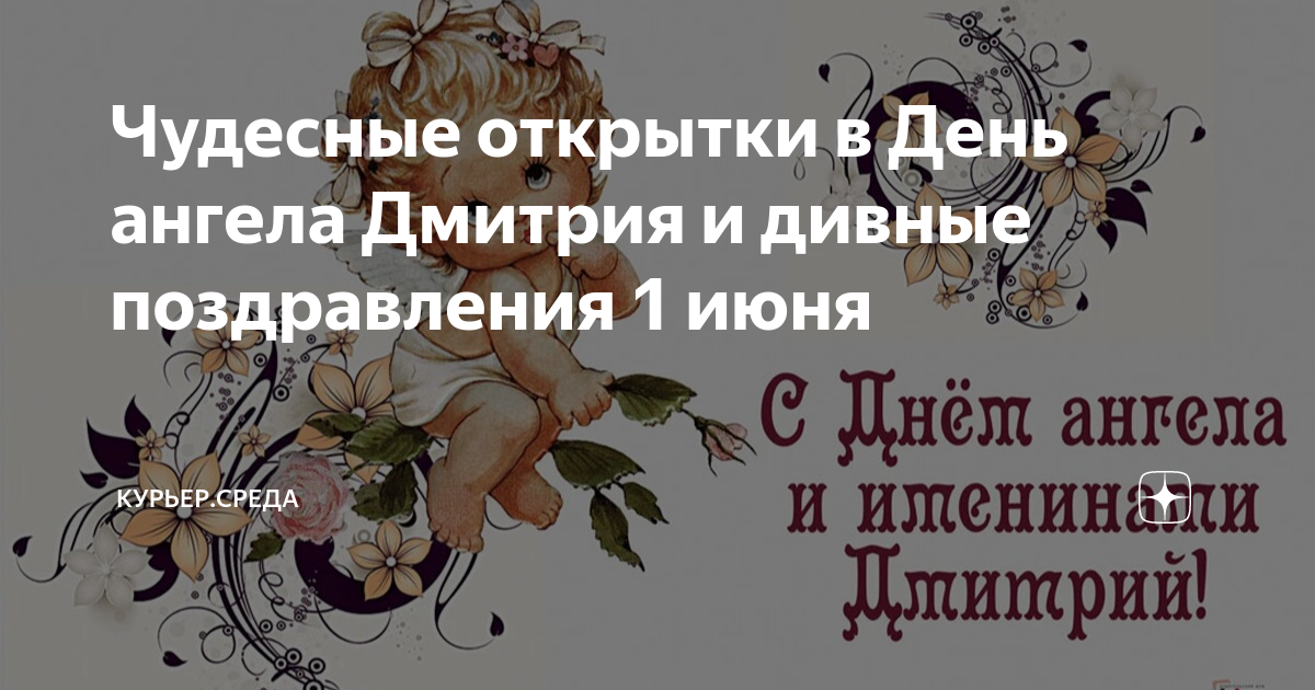 Поздравления с днем ангела Дмитрия - лучшие открытки, картинки и стихи на именины - Апостроф