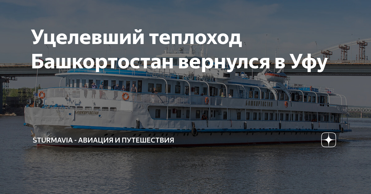 Уцелевший теплоход Башкортостан вернулся в Уфу | SturmAvia - авиация и ...