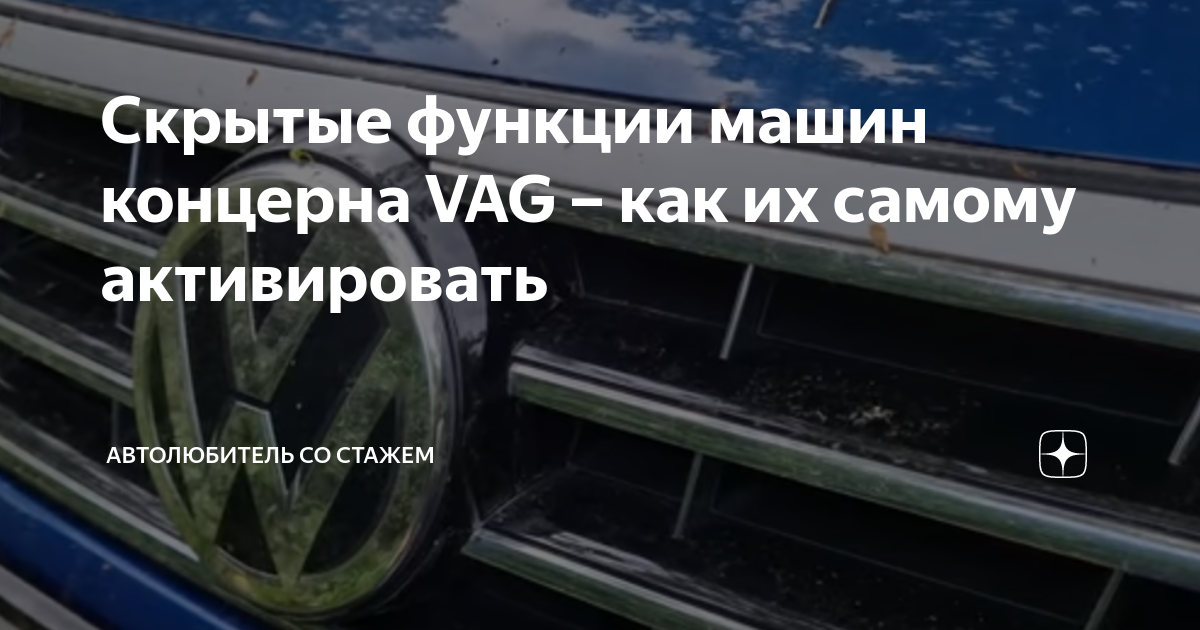 Скрытые функции машин концерна VAG – как их самому активировать ...
