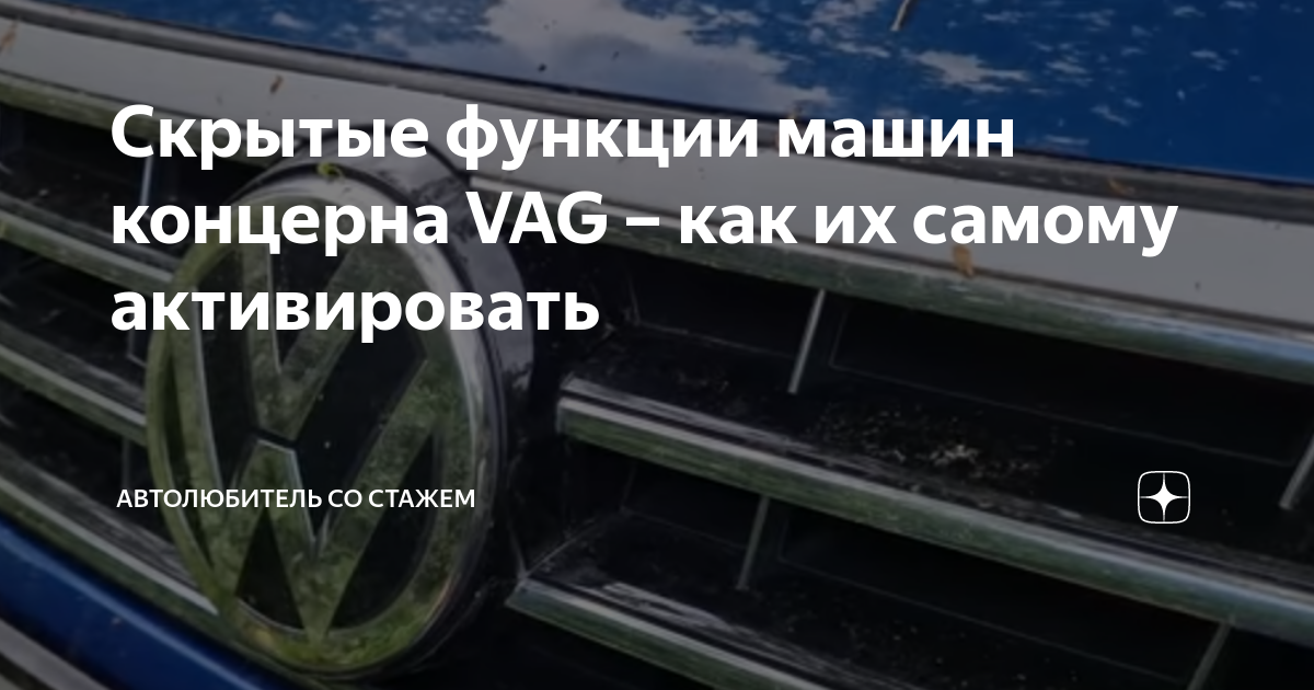 Скрытые функции автомобилей vag