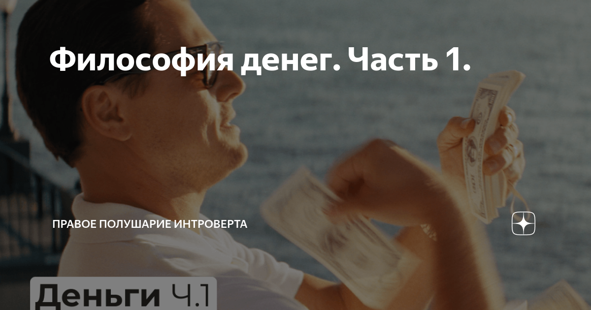 Философия денег. Часть 1. | Правое полушарие Интроверта | Дзен