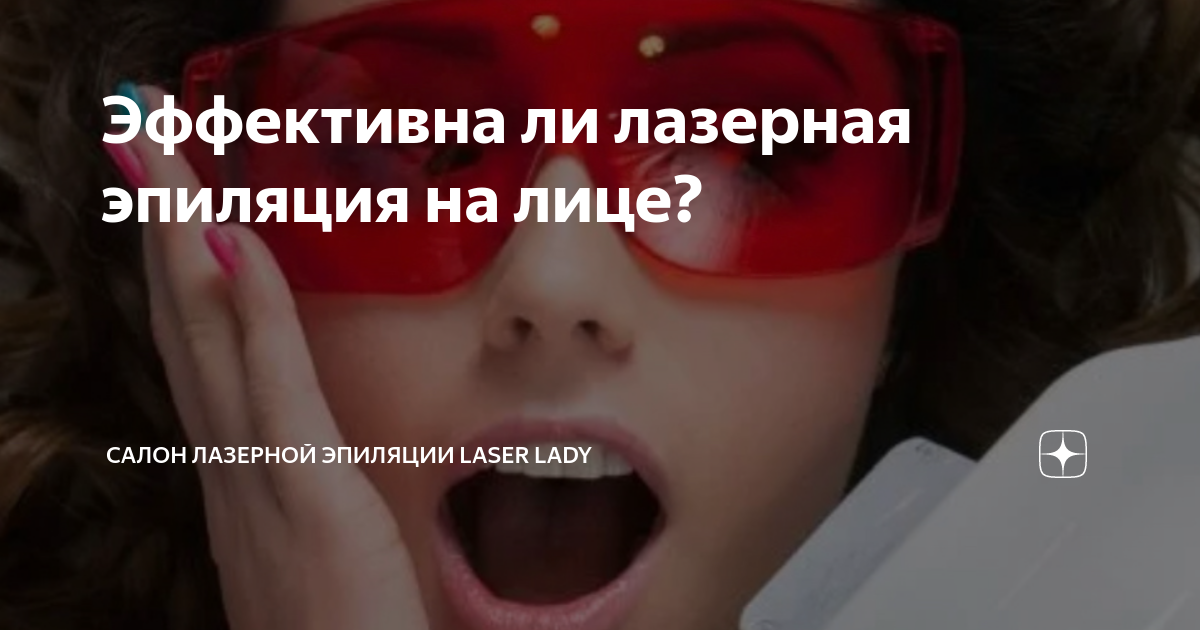 Эффективна ли лазерная эпиляция на лице? | Салон лазерной эпиляции ...