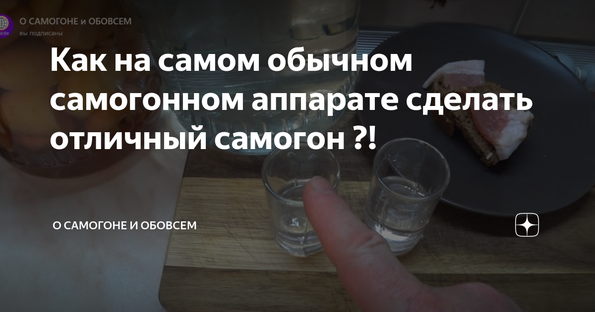 Как на самом обычном самогонном аппарате сделать отличный самогон ...