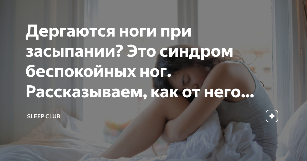 Дергаются ноги при засыпании? Это синдром беспокойных ног. Рассказываем ...