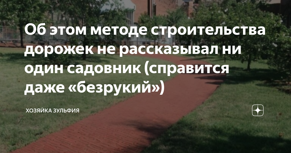 Об этом методе строительства дорожек не рассказывал ни один садовник ...